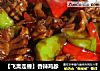 【飞禽走兽】香辣鸡胗的做法