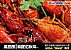 威厨房┃唤醒初秋味蕾--麻辣小龙虾的做法
