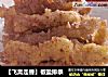 【飞禽走兽】椒盐排条的做法
