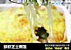鲜虾芝士焗饭的做法