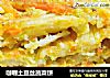 咖喱土豆丝蔬菜饼的做法