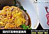 简约不简单的蛋黄肉的做法