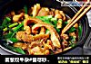 姜葱炆牛杂#尝尽砂锅美食#的做法