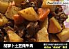 胡萝卜土豆炖牛肉的做法