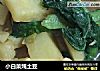 小白菜炖土豆的做法