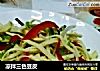 凉拌三色豆皮的做法