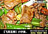 【飞禽走兽】小炒黄牛肉的做法