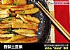 香酥土豆条的做法
