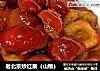 老北京炒红果（山楂）的做法