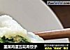 韭菜鸡蛋五花肉饺子的做法
