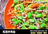 毛豆炒肉丝的做法
