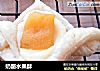 奶酪水果酥的做法