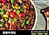 黑椒牛肉粒的做法