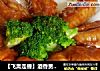 【飞禽走兽】酒香贵妃翅的做法