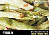 干煸豆角的做法