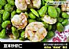 豆米炒虾仁的做法