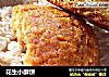 花生小酥饼的做法
