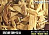 茭白香菇炒肉丝的做法