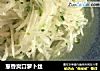 葱香爽口萝卜丝的做法