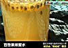 百香果蜂蜜水的做法