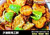 少油版地三鲜的做法