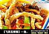 鱼香肉丝做法（65）的做法