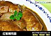 红咖喱鸡翅的做法