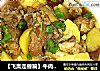 【飞禽走兽篇】牛肉炖土豆的做法