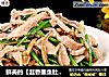 鲜美的【韭香墨鱼肚丝】老少皆宜的做法