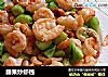 腰果炒虾钱的做法