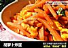 胡萝卜炒蛋的做法