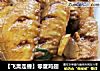 零度鸡翅的做法