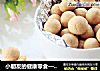小朋友的健康零食——奶豆豆的做法