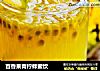百香果青柠蜂蜜饮的做法