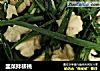 韭菜拌核桃的做法