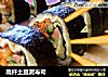 高纤土豆泥寿司的做法