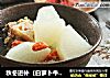 秋冬进补（白萝卜牛尾汤）的做法