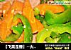 【飞禽走兽】--火腿炒灯笼椒的做法
