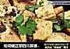 如何做正宗四川麻婆豆腐的“麻辣”#肉肉厨的做法