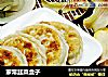 家常韭菜盒子的做法