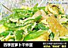 四季豆萝卜干炒蛋的做法
