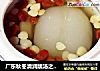 广东秋冬清润靓汤之海底椰炖雪梨的做法