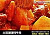 土豆咖喱炖牛肉的做法