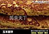 玉米面饼的做法
