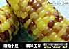 嚼劲十足——糯米玉米的做法