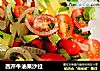 西芹牛油果沙拉的做法
