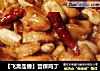 【飞禽走兽】宫保鸡丁的做法