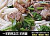一羊四吃之三 羊肉面的做法