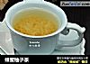 蜂蜜柚子茶的做法