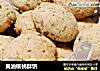 黄油核桃酥饼的做法